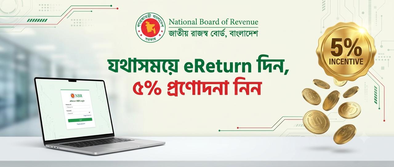২০২৬-২০২৭ করবর্ষের eReturn System এ রিটার্ন দাখিলে প্রণোদনা
